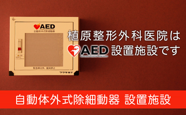 高崎,AED
