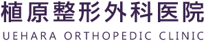 高崎,整形外科,HOME